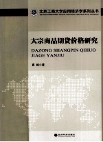 大宗商品期货价格研究