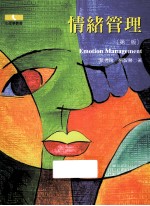 情绪管理 第2版
