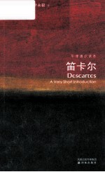 笛卡尔 牛津通识读本