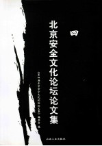 第四届北京安全文化论坛论文集