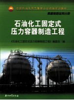 石油化工固定式压力容器制造工程 装备制造业务分册