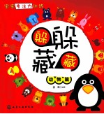 躲躲藏藏 动物篇