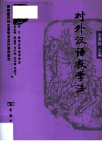 对外汉语教学法