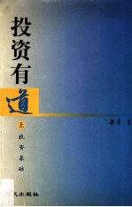 投资有道 上 投资基础