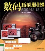 500个提示·建议·技巧 数码单反相机摄影那些事