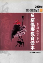 广东省教育系统反腐倡廉教育读本 2009