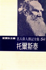 名人伟人传记全集 54 托尔斯泰