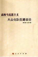 高校马克思主义大众化队伍建设论