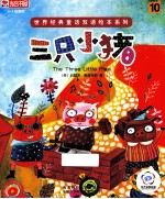 世界经济童话双语绘本系列 三只小猪
