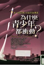 为什么青少年都冲动?