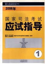 2006年国家司法考试应试指导 第1卷