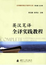 英汉笔译全译实践教程