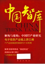 中国智库 第2辑