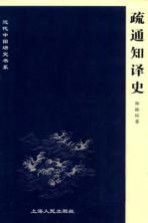 疏通知译史