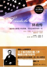 林肯传 成功学大师笔下的英雄,平民总统传奇的一生