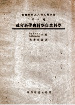 社会科学与哲学自然科学