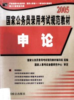 2005国家公务员录用考试规范教材 申论