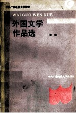 外国文学作品选