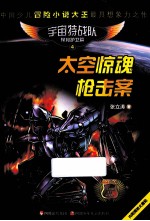 太空惊魂枪击案