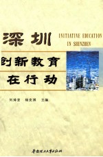 深圳创新教育在行动 模式·方案·个案解读