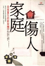 家庭会伤人 自我重和的新契机