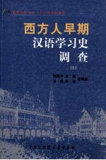 国家汉办1998-2000年科研项目 西方人早期汉语学习史调查 上