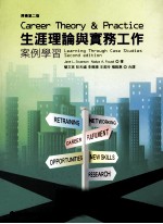 生涯理论与实务工作案例学习原著第2版