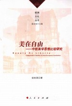 美在自由 中欧美学思想比较研究