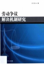 劳动争议解决机制研究