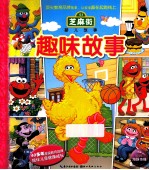 芝麻街婴儿故事 趣味故事