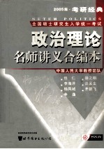 考研政治名师讲义合编本