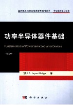 功率半导体器件基础 英文版