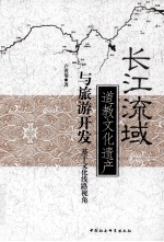 长江流域道教文化遗产与旅游开发 基于文化线路视角