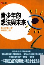 青少年的想法与未来