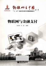 物联网在中国 物联网与金融支付