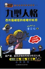 一本书学会性格分析 九型人格 全彩漫画解读版