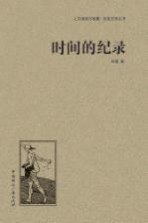 人文阅读与收藏良友文学丛书 时间的纪录