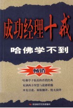 成功经理十戒 哈佛学不到