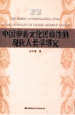 中国审美文化民族性的现代人类学研究