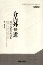 合内外之道 儒学文艺思想论集 第1辑