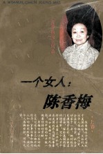 一个女人 陈香梅 上