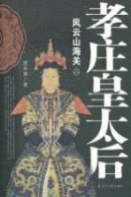 孝庄皇太后 2 风云山海关