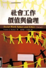 社会工作价值与伦理 第3版