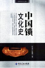 中国民俗 中国锁文化史