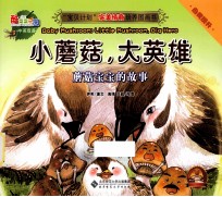 小蘑菇,大英雄 蘑菇宝宝的故事 汉英对照