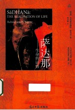 萨达那 生命的证悟 泰戈尔哈佛大学演讲集