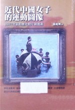 近代中国女子运动图像 1937年前的历史照片和漫画