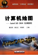 计算机绘图 AutoCAD 2010实训教程