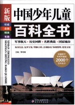 新版中国少年儿童百科全书 军事航天·历史回眸·名胜典故·国家城市