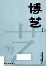 博艺第4辑